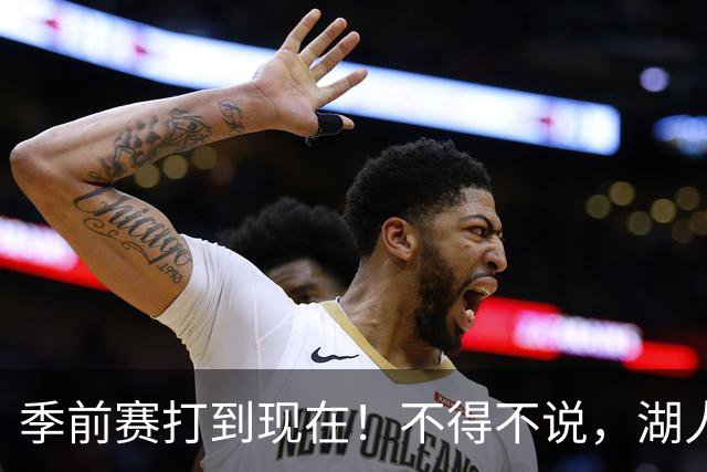 季前赛打到现在！不得不说，湖人真不该签卢尼